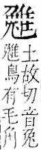 字彙 卷一二．隹部．頁43．右