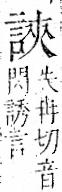 字彙 卷一一．言部．頁16．左