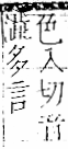 字彙 卷一一．言部．頁19．左