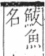 字彙 卷一三．魚部．頁31．右