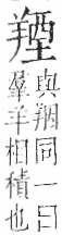 字彙 卷九．羊部．頁58．右