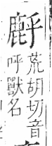 字彙 卷一三．鹿部．頁62．右