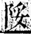 字彙 