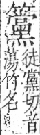 字彙 卷九．竹部．頁20．右