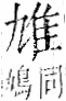 字彙 卷一二．隹部．頁39．左