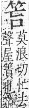 字彙 卷九．竹部．頁6．右