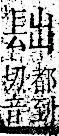 字彙 