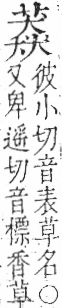 字彙 卷一○．艸部．頁37．左