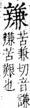 字彙 卷一一．辛部．頁84．右