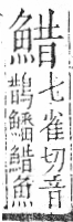 字彙 