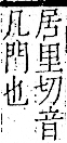 字彙 卷一二．門部．頁21．右