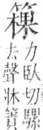 字彙 卷九．竹部．頁16．右