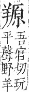 字彙 卷九．羊部．頁58．左