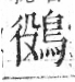 字彙 