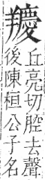 字彙 卷九．羊部．頁59．左