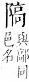 字彙 卷一二．阜部．頁36．右