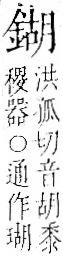 字彙 卷一二．金部．頁11．左