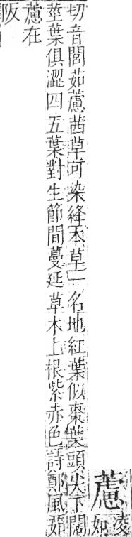 字彙 卷一○．艸部．頁46．左