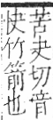 字彙 卷九．竹部．頁11．右