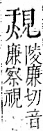 字彙 卷一一．見部．頁2．右