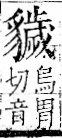 字彙 