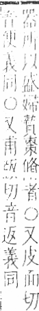 字彙 卷九．竹部．頁4．右