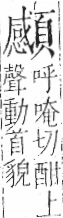 字彙 卷一二．頁部．頁77．左