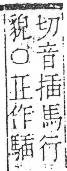 字彙 卷一三．馬部．頁5．右