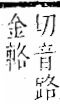 字彙 卷一二．金部．頁15．右