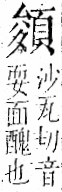 字彙 卷一二．頁部．頁73．右