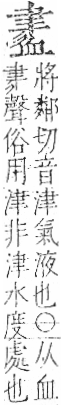 字彙 卷一○．血部．頁82．左