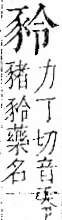 字彙 卷一一．豕部．頁36．右