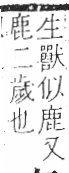 字彙 卷一三．鹿部．頁62．右