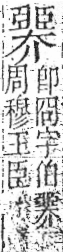 字彙 卷九．臣部．頁94．右