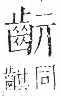 字彙 卷一三．齒部．頁83．右