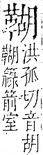 字彙 卷一二．革部．頁61．右