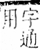 字彙 卷一二．阜部．頁29．左