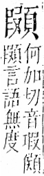 字彙 卷一二．頁部．頁74．左