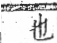 字彙 卷九．耒部．頁68．右