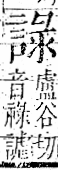 字彙 