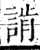 字彙 