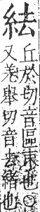 字彙 卷九．糸部．頁30．右