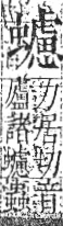 字彙 