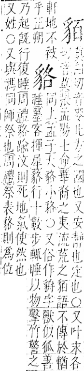 字彙 卷一一．豸部．頁40．右