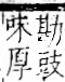 字彙 卷一一．豆部．頁34．右