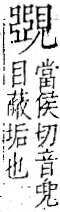 字彙 卷一一．見部．頁3．右