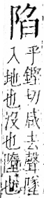 字彙 卷一二．阜部．頁34．右