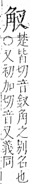 字彙 卷一一．角部．頁5．右