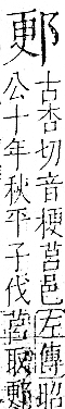 字彙 卷一一．邑部．頁102．右