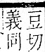 字彙 卷一一．貝部．頁48．右